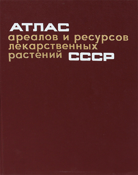 Атлас Лекарственных Растений Ссср 1962 Купить