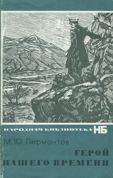 Герой нашего времени Лермонтов Михаил Юрьевич - купить с доставкой по выгодным ц