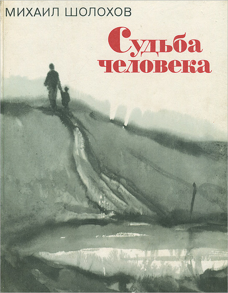 Шолохова судьба человека пример