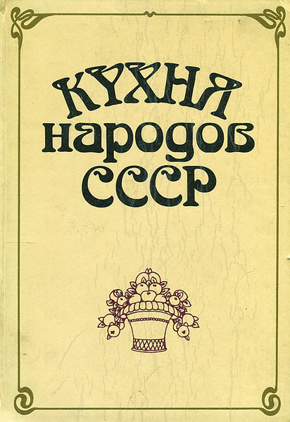 Национальная кухня народов ссср