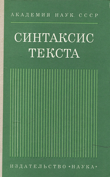 Синтаксис текста - купить с доставкой по выгодным ценам в интернет ...