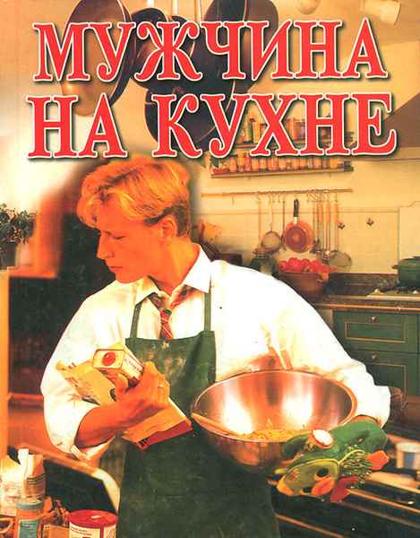 Разговоры на кухне книга