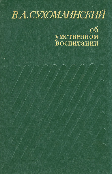 Книги Сухомлинского. Сухомлинский книги по педагогике. Сухомлинский о воспитании книга.