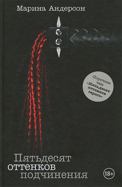 Андерсон книги. 50 Оттенков подчинения. Книга 50 оттенков подчинения. 50 Оттенков покорность.