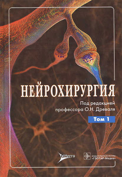 Книги под редакцией. Нейрохирургия книги. Книги по нейрохирургии. Книга про нейрохирурга. Нейрохирургия 2 Тома.