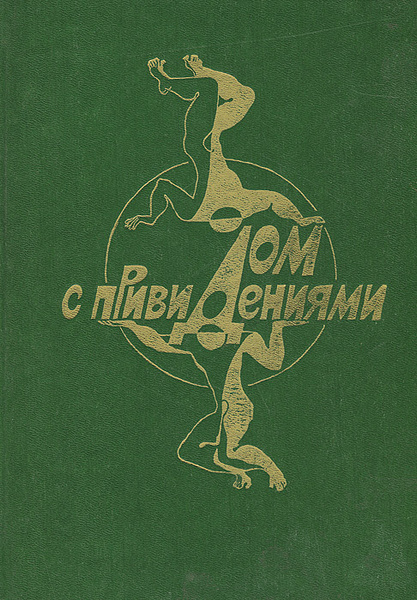 Дом с привидениями | Не указано - купить с доставкой по выгодным ценам ...