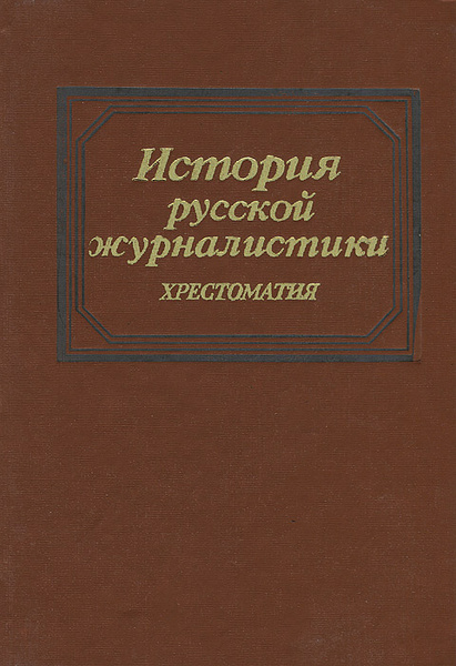 Есина история русской журналистики. История русской журналистики. История русской журналистики Есин. История русской журналистики 18-19 Западов.