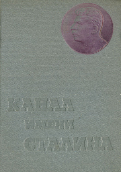 Беломорско балтийский канал имени сталина книга