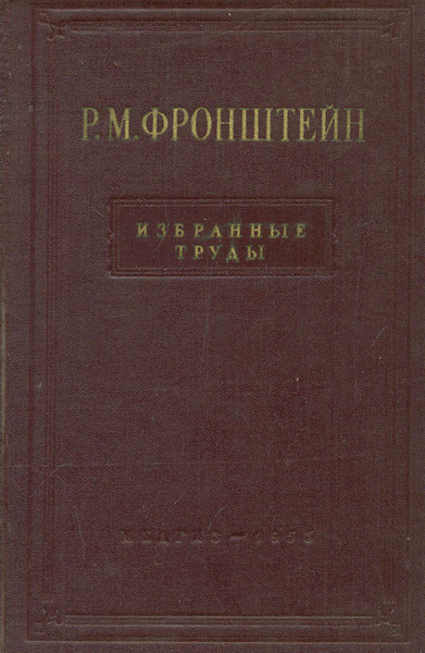 Р м фронштейн. Наркомздрав рсфср это. Советская книга про онанизм. Р м фронштейна фото. Р м фронштейна фото.