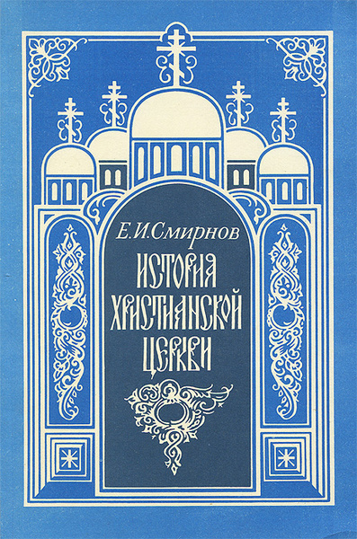 История христианской церкви. История христианской церкви Смирнов. История христианства книга. Смирнов е.и. история христианской церкви. Смирнов история христианской церкви купить.