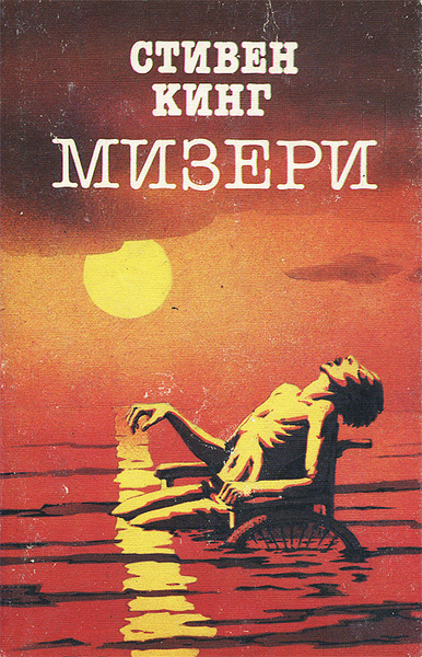 Мизери | Кинг Стивен - купить с доставкой по выгодным ценам в интернет ...