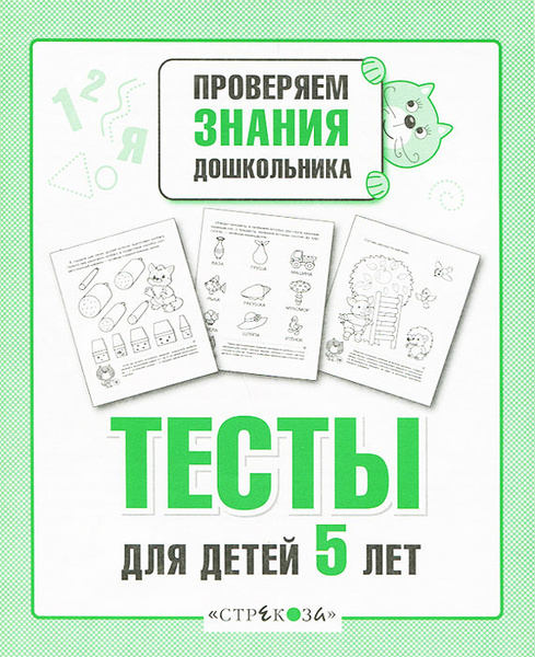 Проверяем знания дошкольника. Тесты для детей 5 лет | Попова И ...