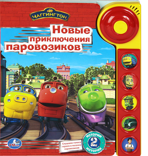 Чаггингтон. Новые приключения паровозиков. Книжка-игрушка - купить с ...