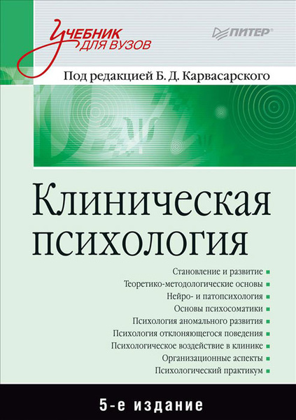 Клиническая психология. Учебник - купить с доставкой по выгодным ценам ...