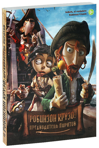Робинзон 2011. Робинзон крузо предводитель пиратов. пират робинзон.