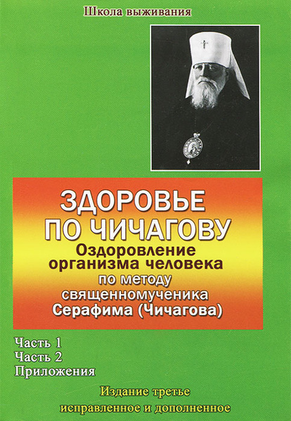 Здоровье по Чичагову. Оздоровление организма человека по методу ...