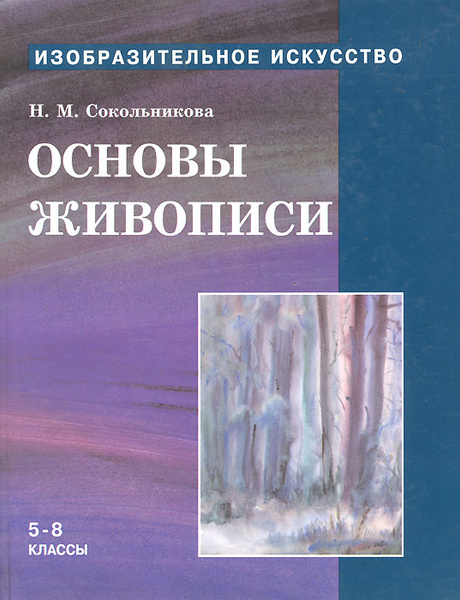 Сокольникова основы дизайна и композиции