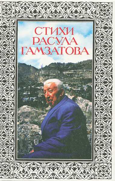 Гамзатов читать. Поэзия Расула Гамзатова. Сборник стихов Расула Гамзатова.