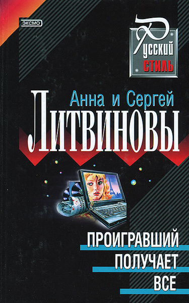 Питер акройд. Аудиокнига проиграем. Аудиокнига проиграем. Литвиновы проигравший получает все. Аудиокнига проиграем.