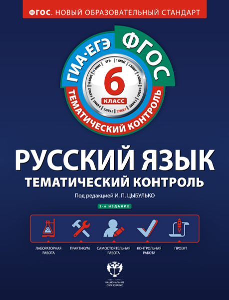 Фгос тематический контроль цыбулько. Фгос тематический контроль цыбулько