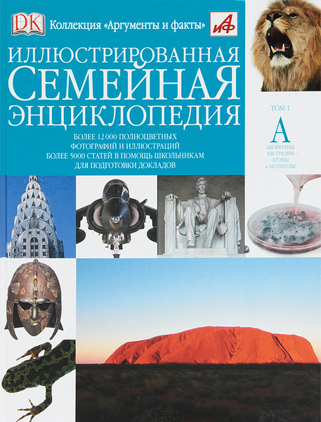 Иллюстрированная семейная энциклопедия. В 24 томах. Том 1. А - купить с ...