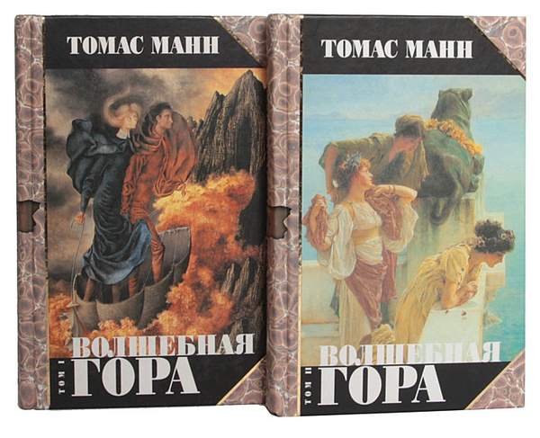 Волшебная гора (комплект из 2 книг) | Манн Томас - купить с доставкой ...