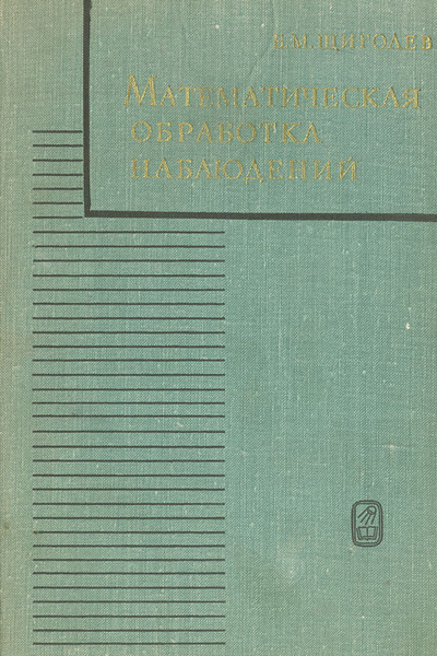 Обработка наблюдений