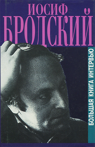 Бродский книга интервью. Бродский книга интервью. Большая книга интервью. Большая книга интервью. Беседа бродского в венеции с.
