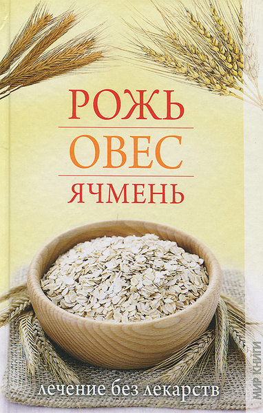 Рожь. Овес. Ячмень. Лечение без лекарств | Не указано - купить с доставкой  по выгодным ценам в интернет-магазине OZON (560916328)