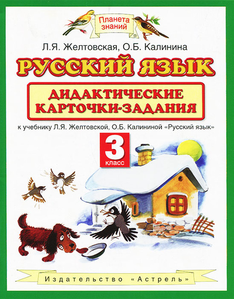 Русский язык. 3 класс. Дидактические карточки-задания - купить с ...
