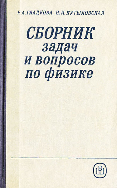 Сборник задач и вопросов по физике | Гладкова Римма Александровна ...