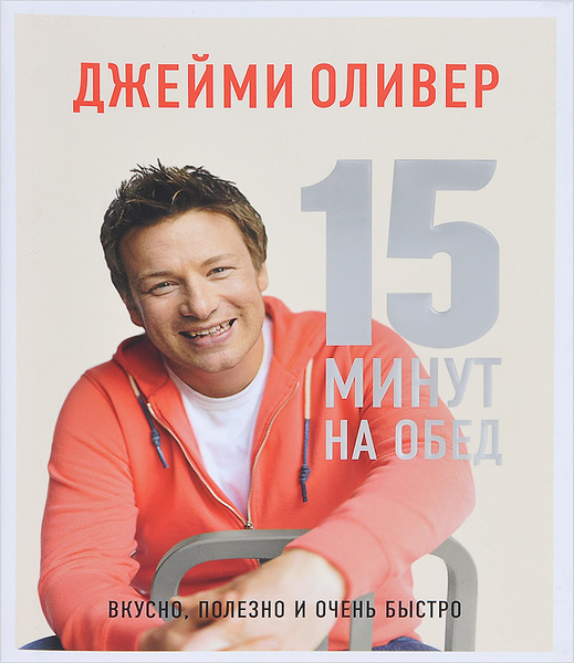15 минут на обед. Вкусно, полезно и очень быстро - купить с доставкой ...