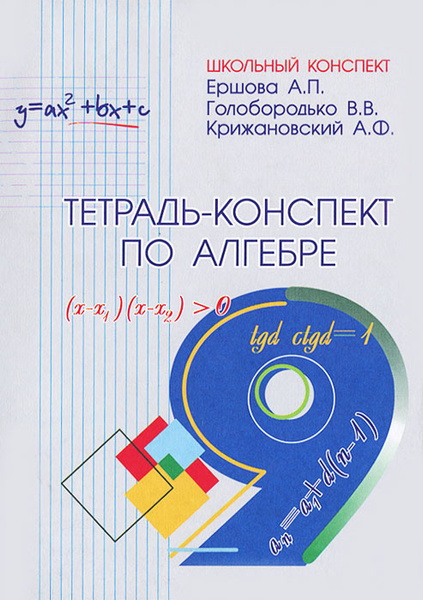 Тетрадь конспект по алгебре 8 класс