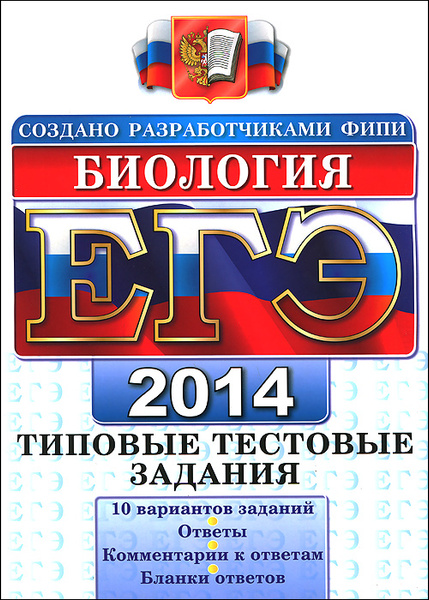 Фипи биология 8 класс. ЕГЭ 2014. ЕГЭ физика 2014. Биология типовые тестовые задания. ЕГЭ химия 2014.