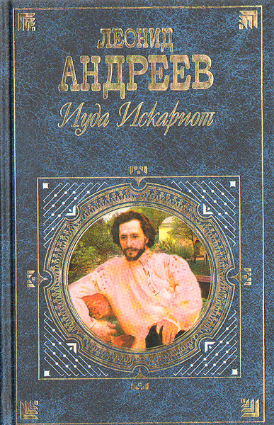 Иуда Искариот | Андреев Леонид Николаевич - купить с доставкой по ...