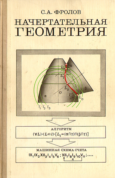 Книги по начертательной геометрии и инженерной графике Начертательная геометрия Фролов Сергей Аркадьевич - купить с доставкой по выгодн