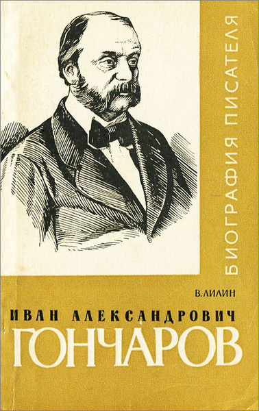 Иван Гончаров Фото