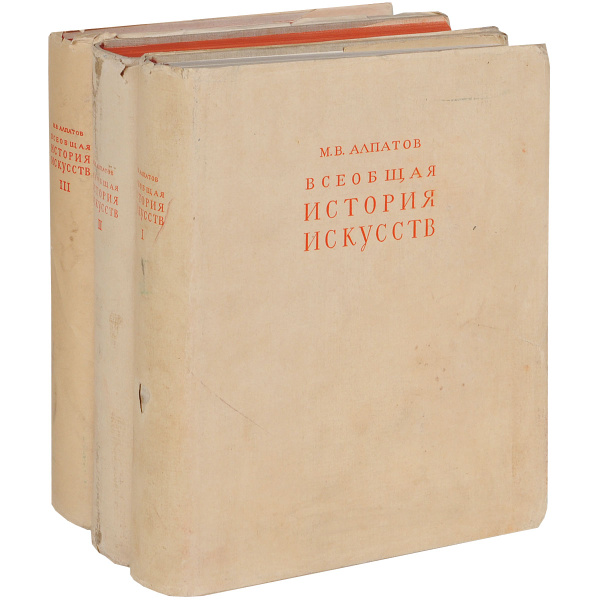 Всеобщая история искусств (комплект из 3 книг) | Алпатов Михаил ...