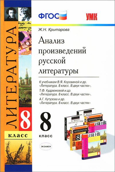 Литература. 8 класс. Анализ произведений русской литературы. К ...