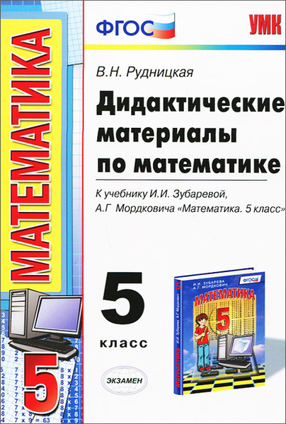 Дидактические работы по геометрии. Математика 5 класс. Зубарева и.и., Мордкович а.г.. Математика 5 класс дидактические материалы. Дидактические материал по математике 5кл Автор Киселев. Дидактические материалы по математике 5 класс ФГОС.