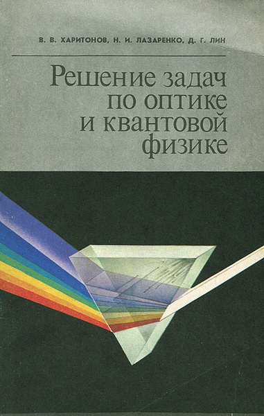 Решение задач по оптике и квантовой физике | Лин Дмитрий Григорьевич ...