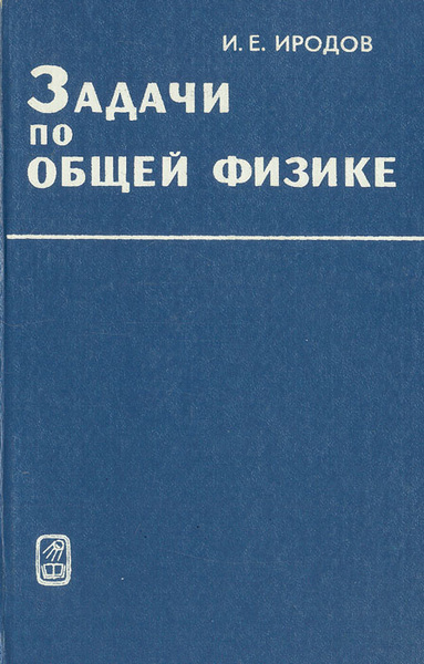Физика задачник 10-11. Иродов задачи по общей физике. Физика задачник 10-11. Задачник по физике иродов решебник. Задачник по физике иродов решебник.