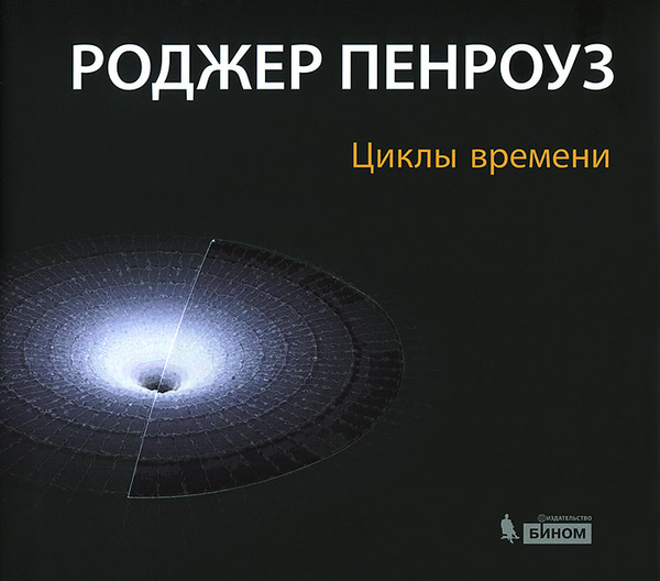 Циклы времени. Новый взгляд на эволюцию Вселенной | Пенроуз Роджер ...
