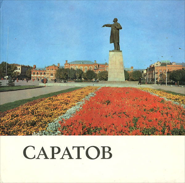 Саратов. Фотоальбом - купить с доставкой по выгодным ценам в интернет ...