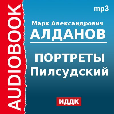 Портрет аудиокнига. Астролог Марк Алданов книга. Издательство ИДДК. Марк Александрович Алданов загадка Толстого. Марк Алданов графиня Ламотт и ожерелье.