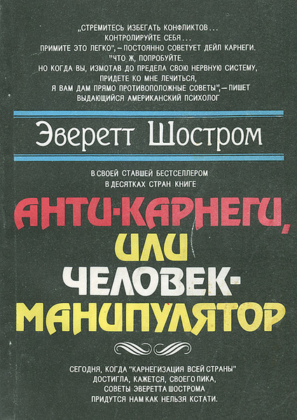 Анти Карнеги Или Человек Манипулятор Купить