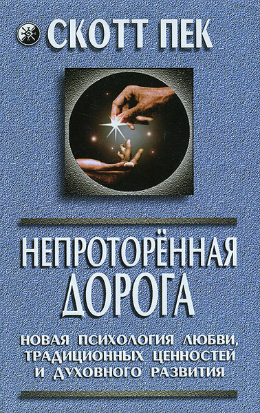 Непроторенная дорога. Новая психология любви, традиционных ценностей и ...