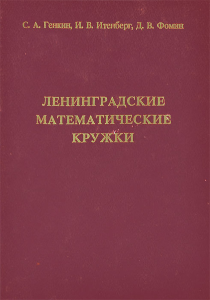 Ленинградские математические кружки | Фомин Д. В., Генкин С. А ...