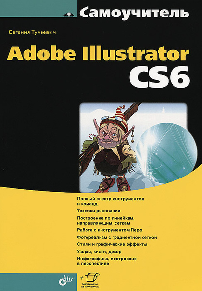 Самоучитель Adobe Illustrator CS6 - купить с доставкой по выгодным ...