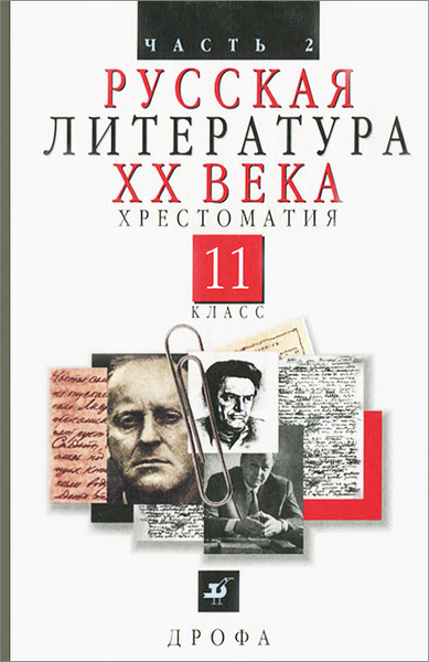 Русская литература ХХ века. Хрестоматия. 11 класс. В 2 частях. Часть 2 ...